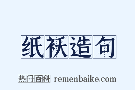 纸袄造句是什么意思的图片